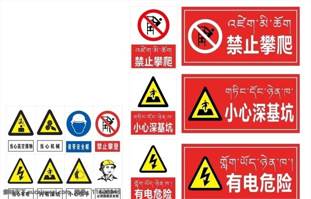 藏文警示牌 藏文 禁止攀登 有电危险 小心深基坑 戴安全帽 当心高空落物 当心机械 小心伤手 标志 标志图标 公共标识标志