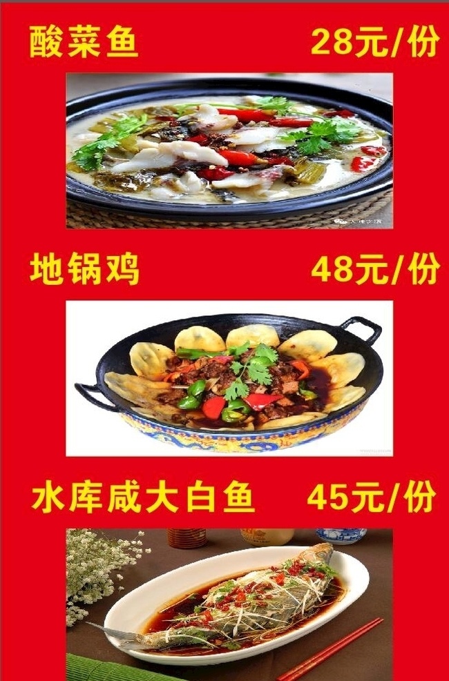 酸菜鱼图片 酸菜鱼 地锅鱼 大白鱼 地锅鸡 红色背景