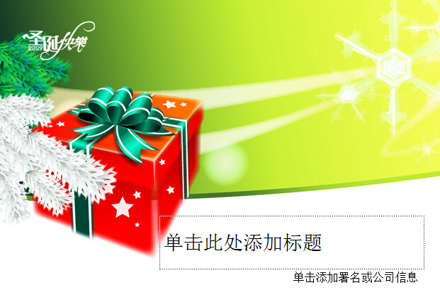 绿色 背景 红色 礼盒 圣诞节 ppt模板 礼物盒 圣诞礼物 节日 模板