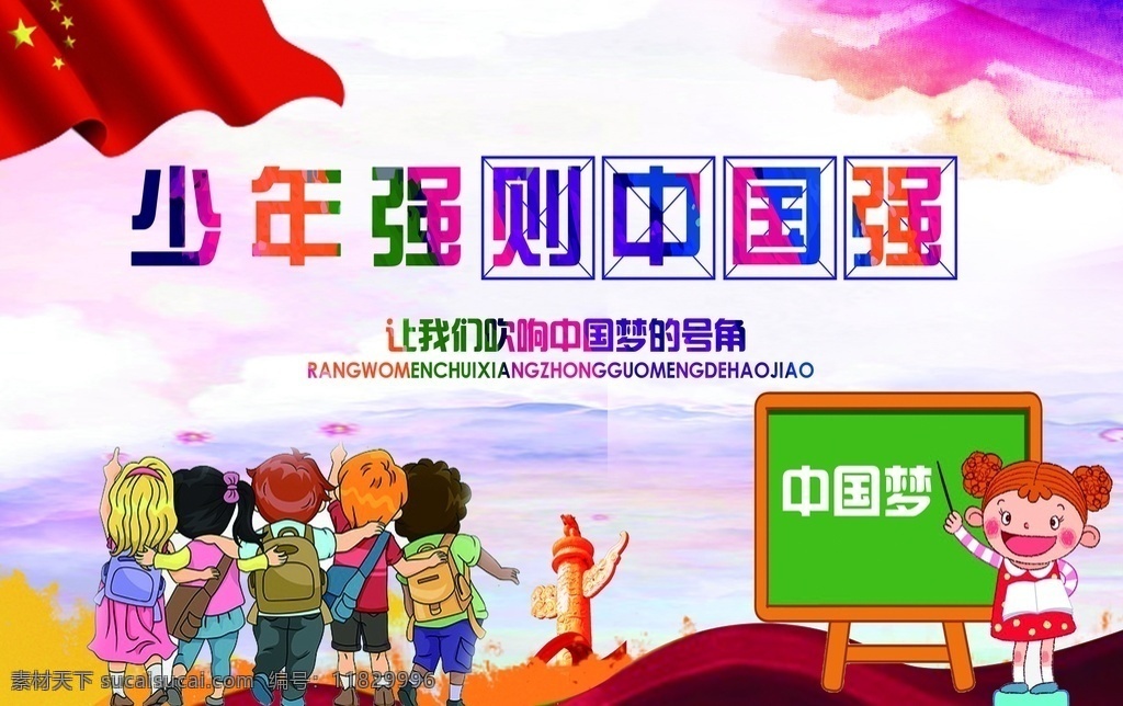 少年强 中国强 中国梦 校园文化 学校展板 儿童卡通 国旗 学校 展板 背景 展板模板