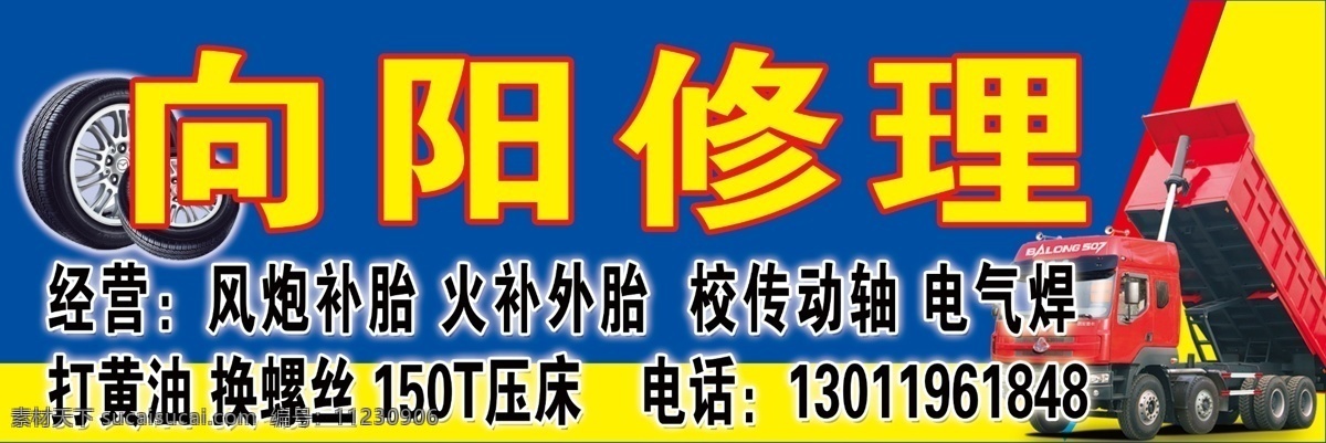 向阳修理门头 模版下载 向阳修理 修理广告牌 广告牌 汽车 轮胎 修理部广告排 广告设计模板 源文件