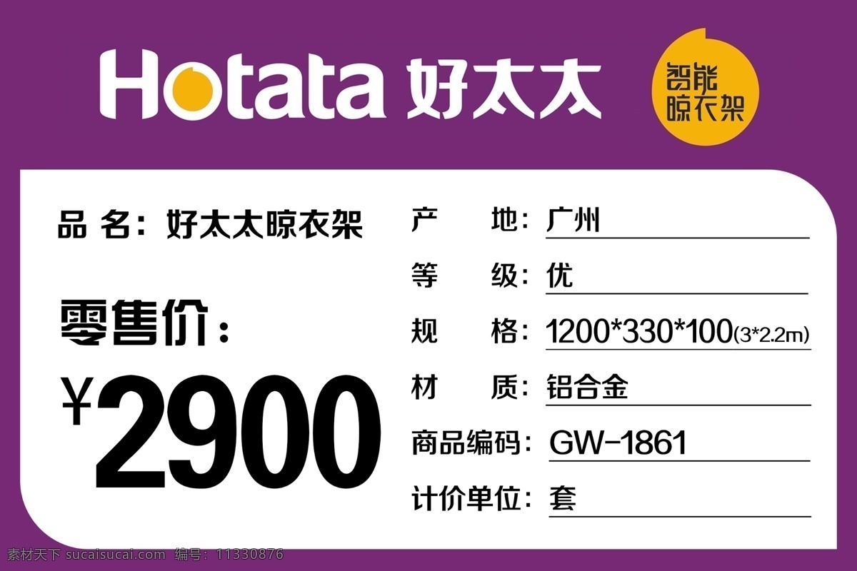 价格签 标签 好太太晾衣架 零售价 价签 分层 白色