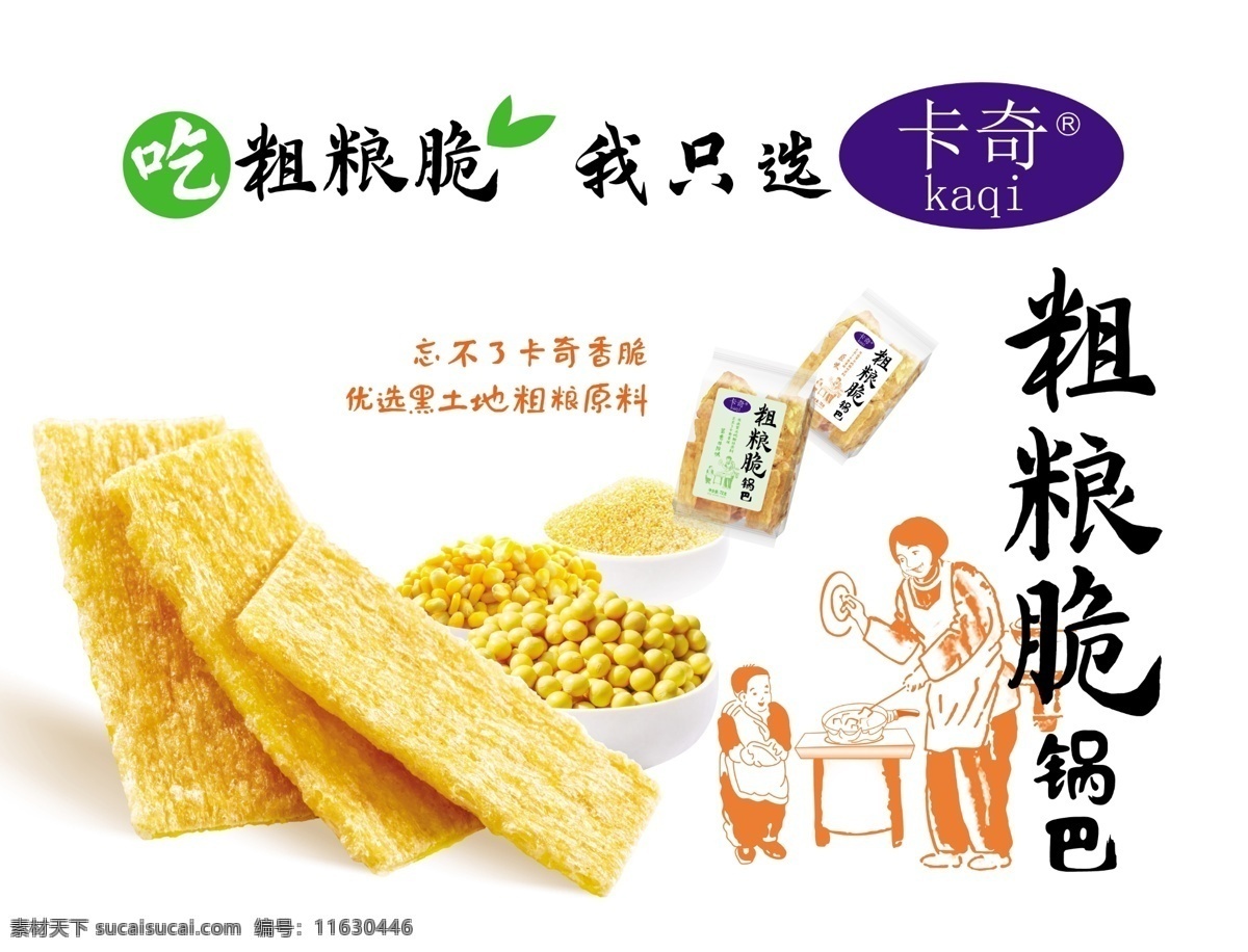 粗粮图片 卡奇 粗粮 锅巴 原料 黑土