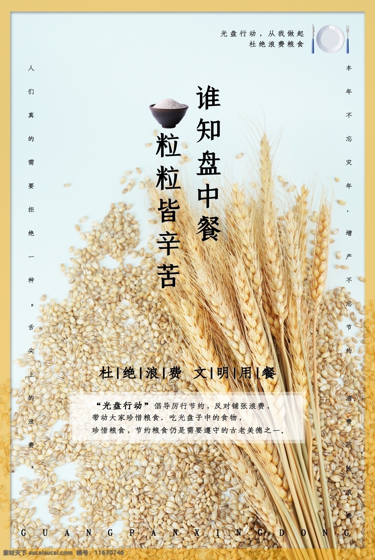 珍惜粮食图片 珍惜粮食 珍惜粮食海报 食堂标语 节约粮食 珍惜粮食展板 珍惜粮食广告 餐厅展架 食堂海报 食堂文化 学校食堂 勤俭节约 反对浪费 光盘行动 食堂 机关食堂 部队食堂 军营食堂 单位食堂标语 学校餐厅 食堂展板 食堂挂画 餐厅海报 饮食文化 勤俭节约展板 拒绝浪费 餐馆海报 餐厅装饰画