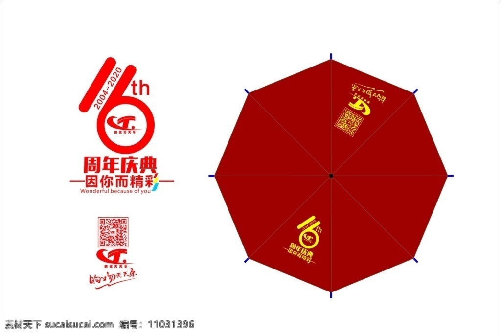 16周年图片 店庆 16周年 周年庆 雨伞 天天乐百货 周年庆典 有你更精彩 标志图标 企业 logo 标志
