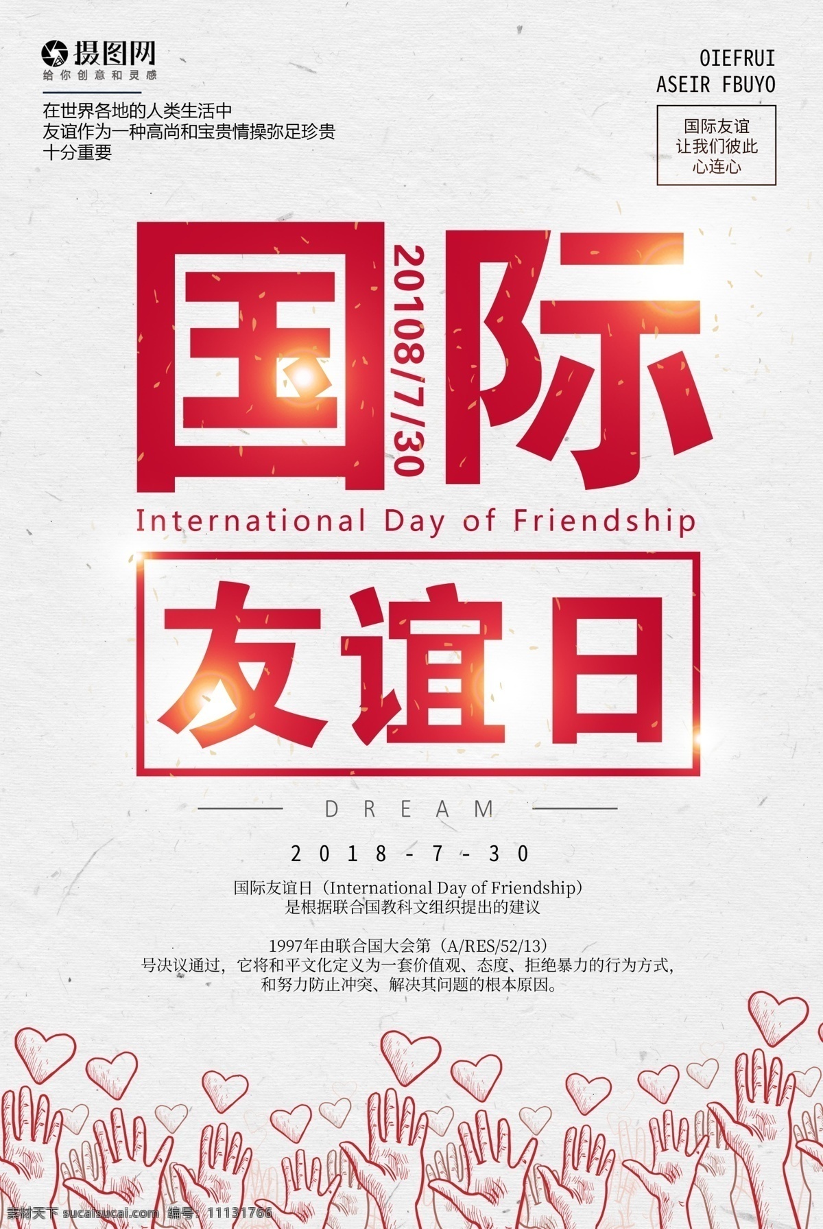 国际 友谊 日 海报 国际友谊日 友人 精神 联合国