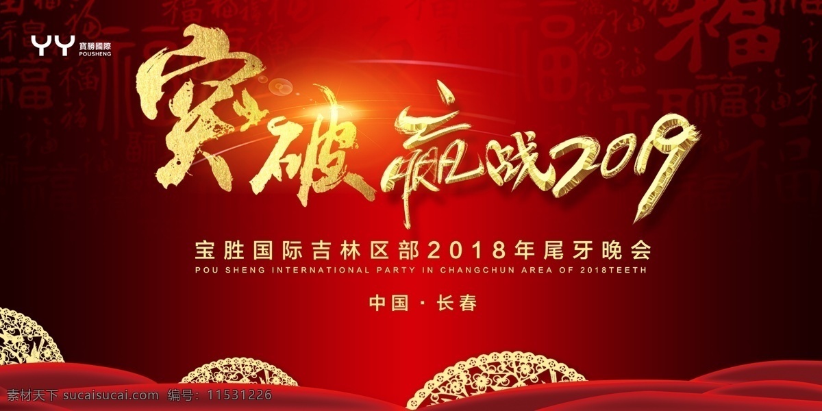 企业年会 耳屏 春年 新年 2019 你好2019 红色背景 年会 年会背景 公司年会 条幅 百福 颁奖 抽奖 奔跑 灯笼 运动 喜庆背景 会议 突破 赢战2019 联欢会 速度