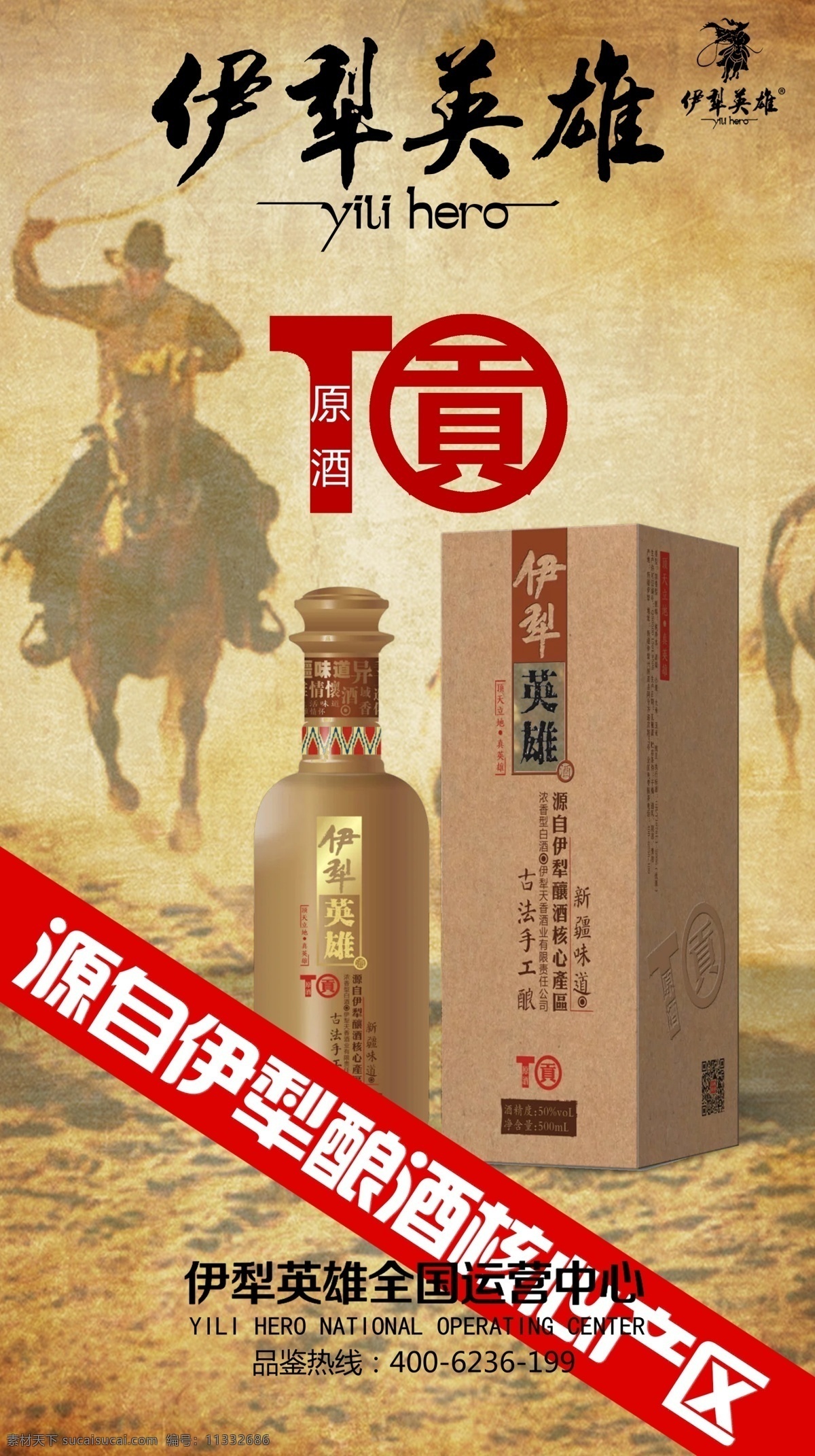 白酒海报 酒广告 酒宣传 酒 海报 文件 伊犁英雄