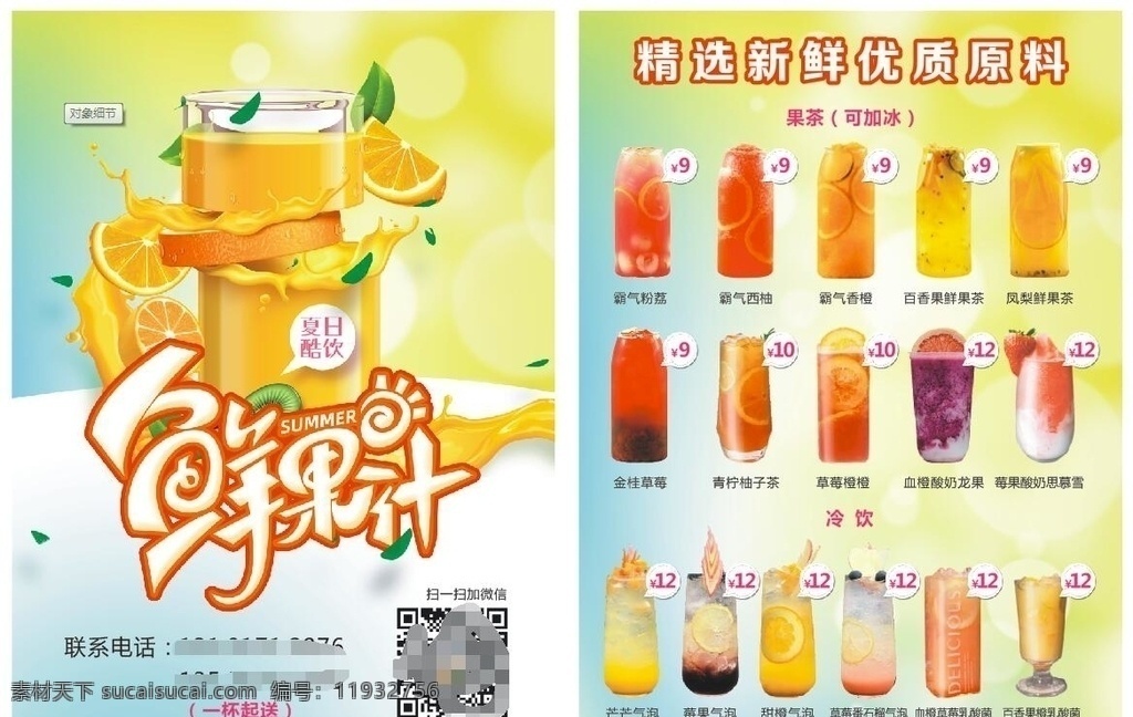 冷饮宣传单 饮料宣传单 价格表 冷饮 水果茶 奶茶