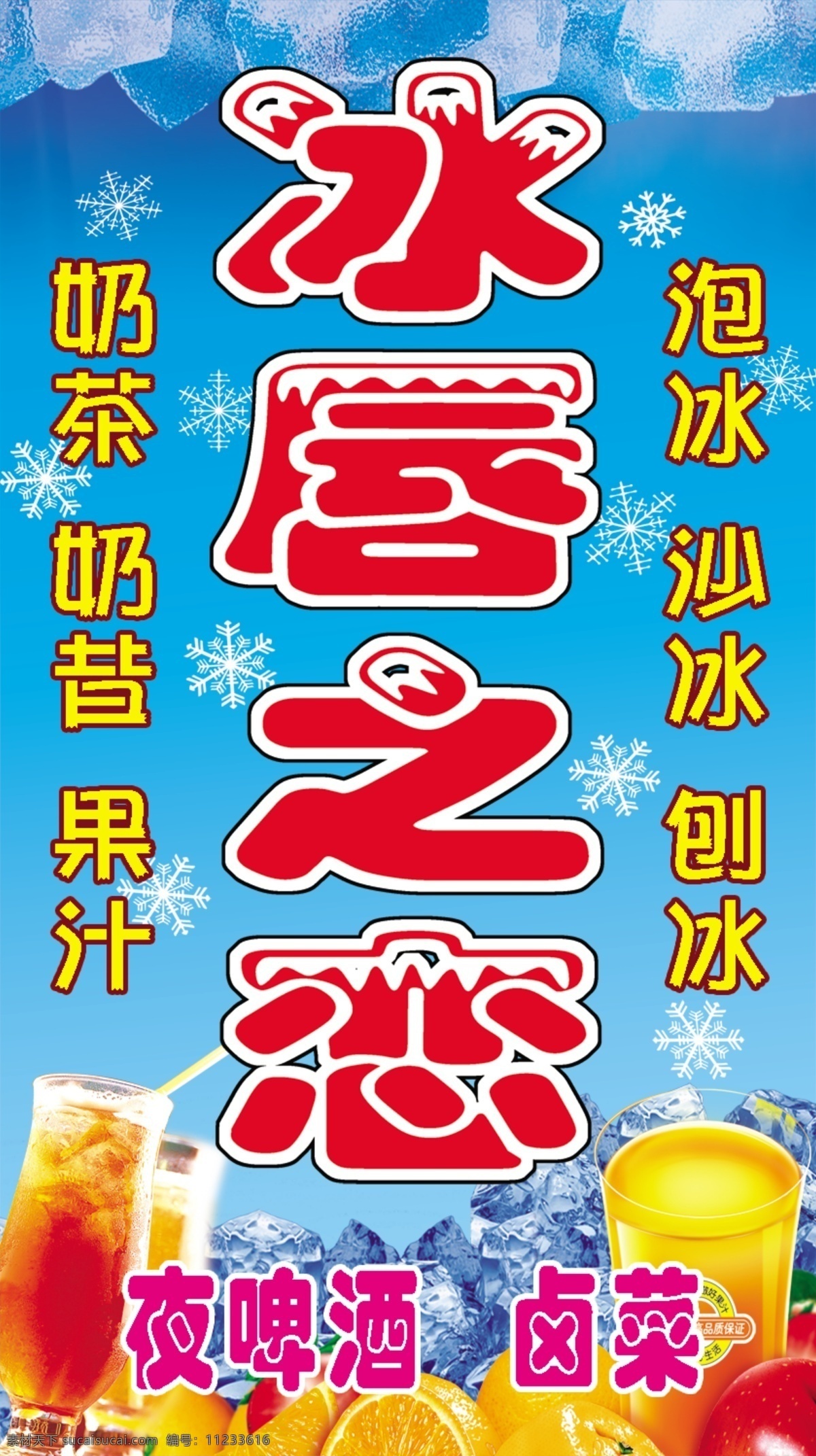 冷饮店招牌 冷饮 冰块 招牌 背景底纹 桔子 果汁 广告设计模板 国内广告设计 源文件库 cs2