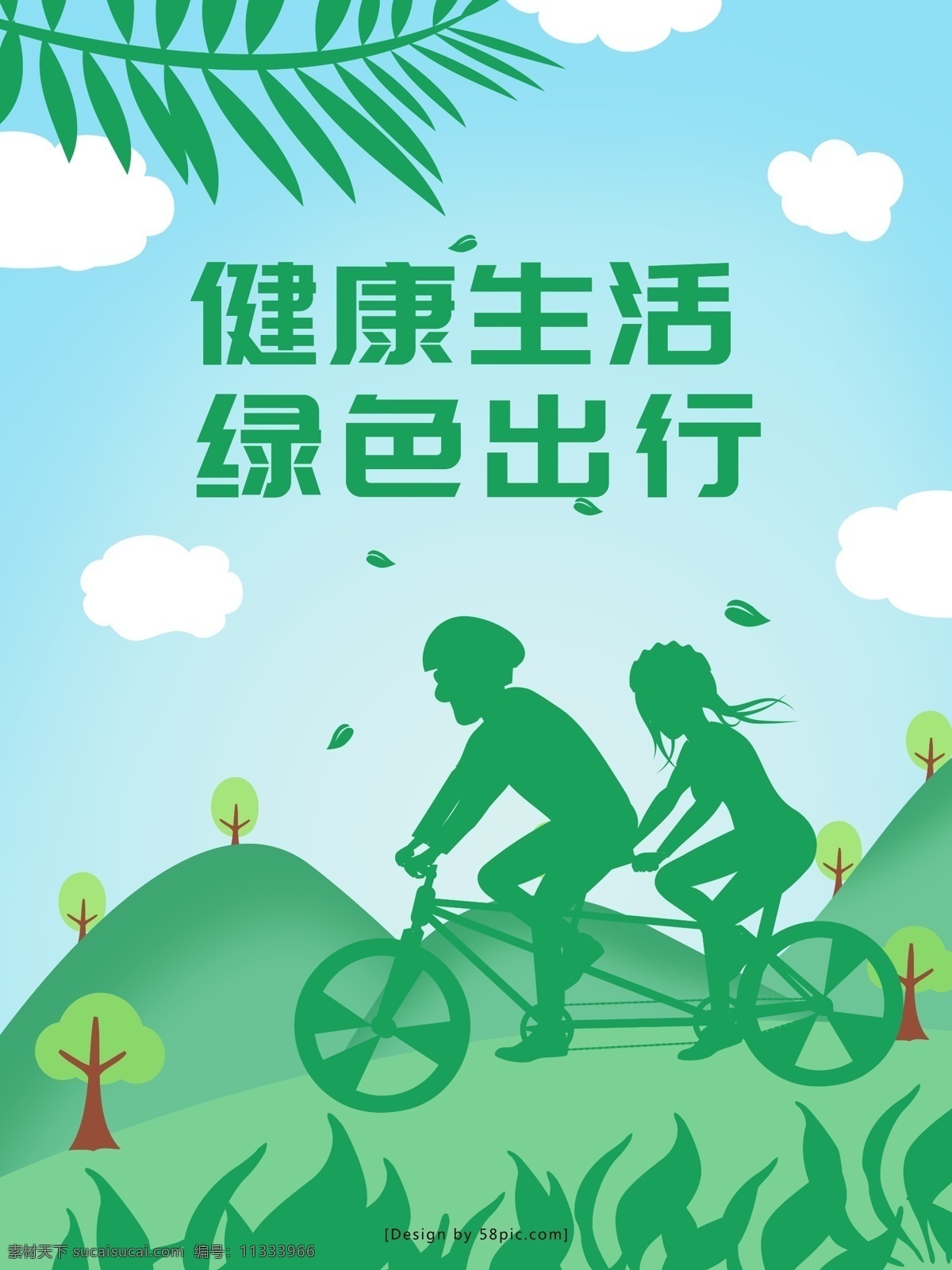 原创 插画 健康生活 绿色 出行 公益 宣传海报 绿色出行 节能减排 公益海报