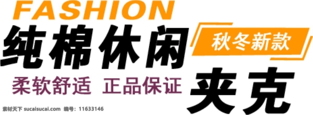 淘宝 文字 纯棉 休闲 夹克 秋冬 柔软 舒适 文字素材 新款 淘宝素材 淘宝促销标签