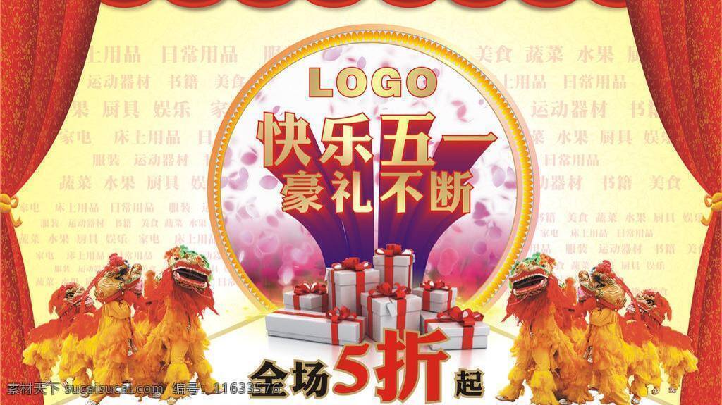 快乐 五 dm单 超市dm单 促销 促销活动 豪礼不断 欢乐购 快乐五一 全场5折起 dm单正面 展板模板 矢量 其他展板设计