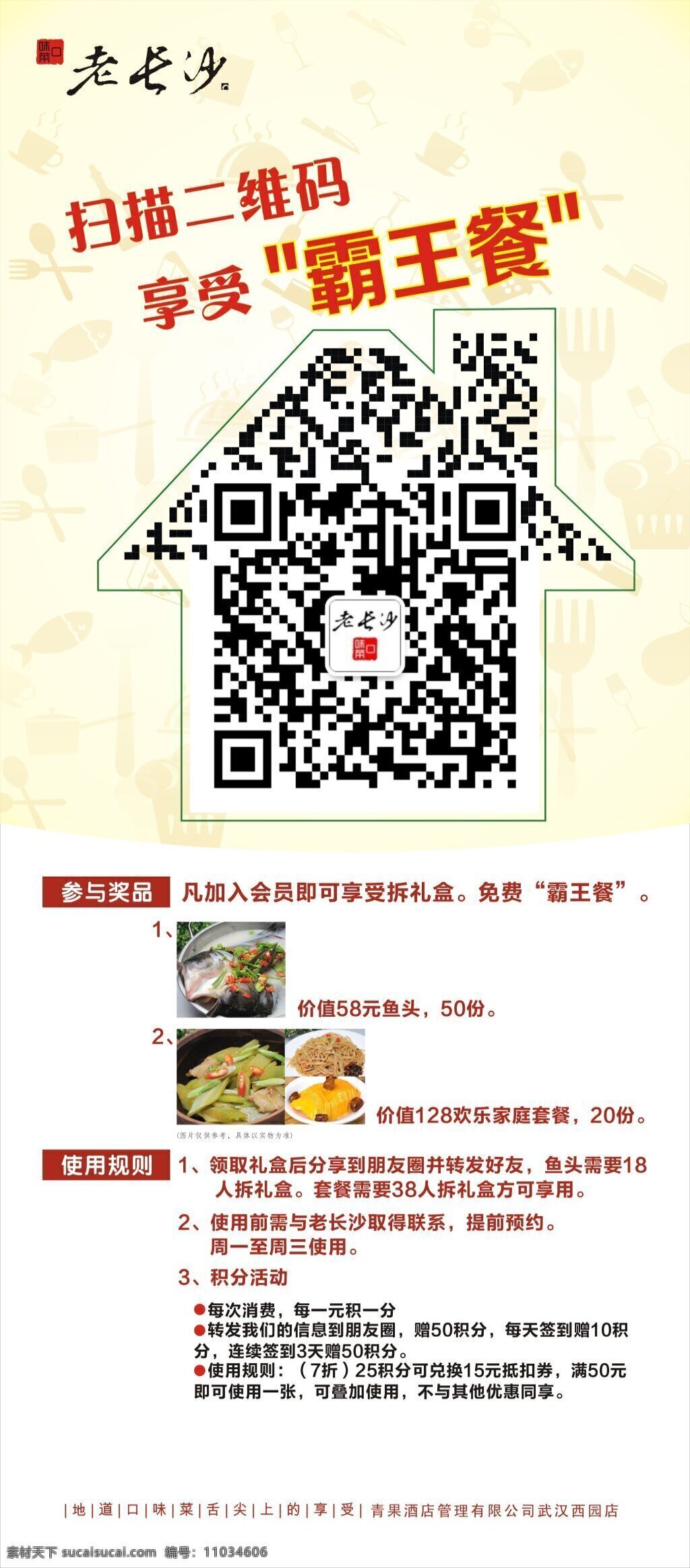 中餐厅 扫描 二维码 享 免费 美食 房子 造型 中餐 活动 享免费美食 白色