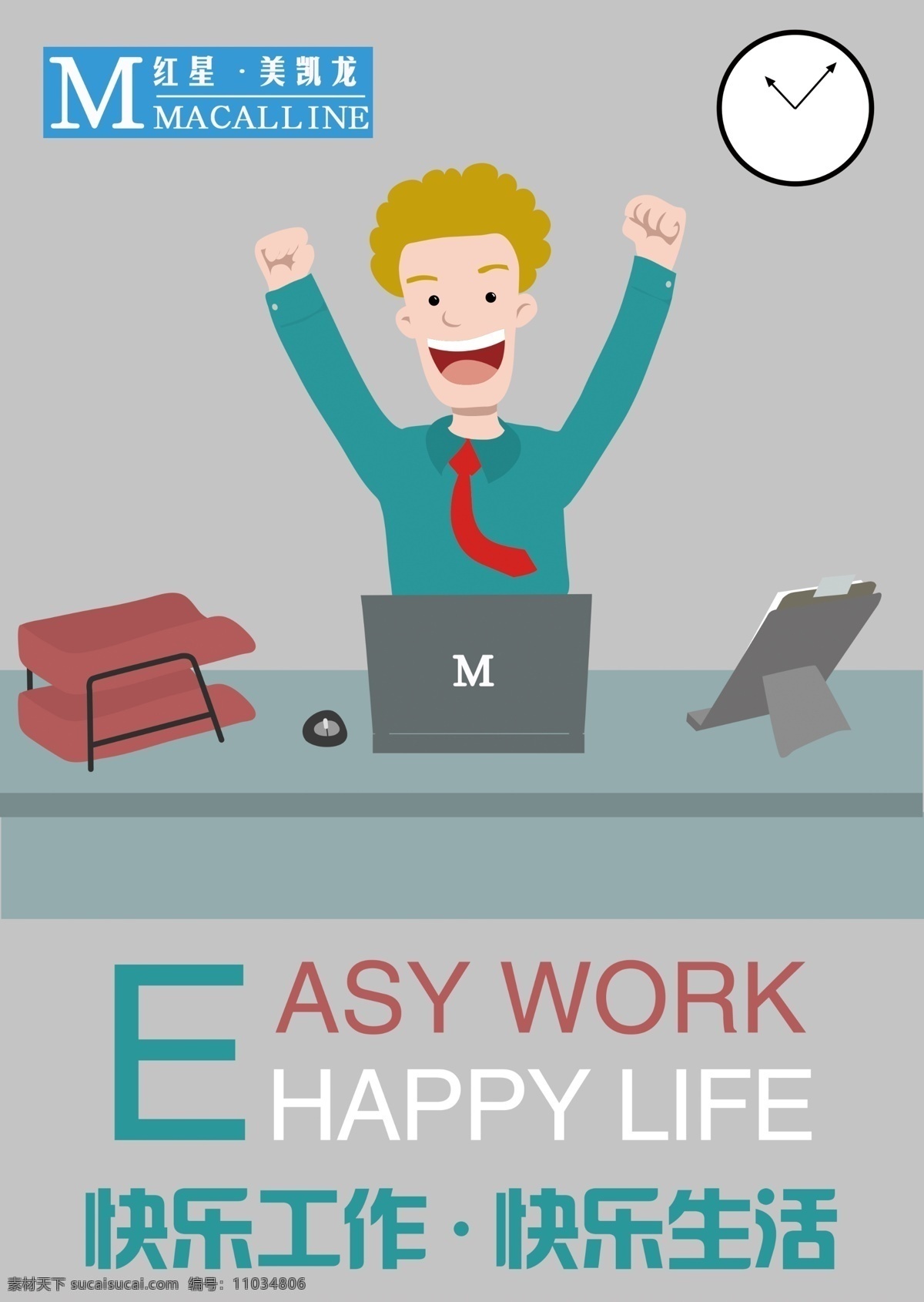 快乐 生活 工作 海报 快乐工作 快乐生活 乐观工作 简单生活 简单工作