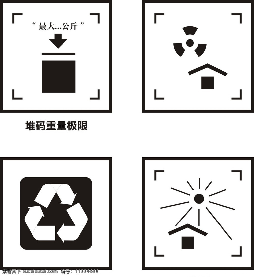 堆码重量极限 怕晒 回收 回收垃圾 包装标识 包装 标识 请勿踩压 向上 重心 防晒 怕湿 防潮 易碎物品 怕湿防潮 禁止堆码 禁用手钩 由此吊起 温度极限 由此夹起 禁用叉车 标志 标志图标 公共标识标志