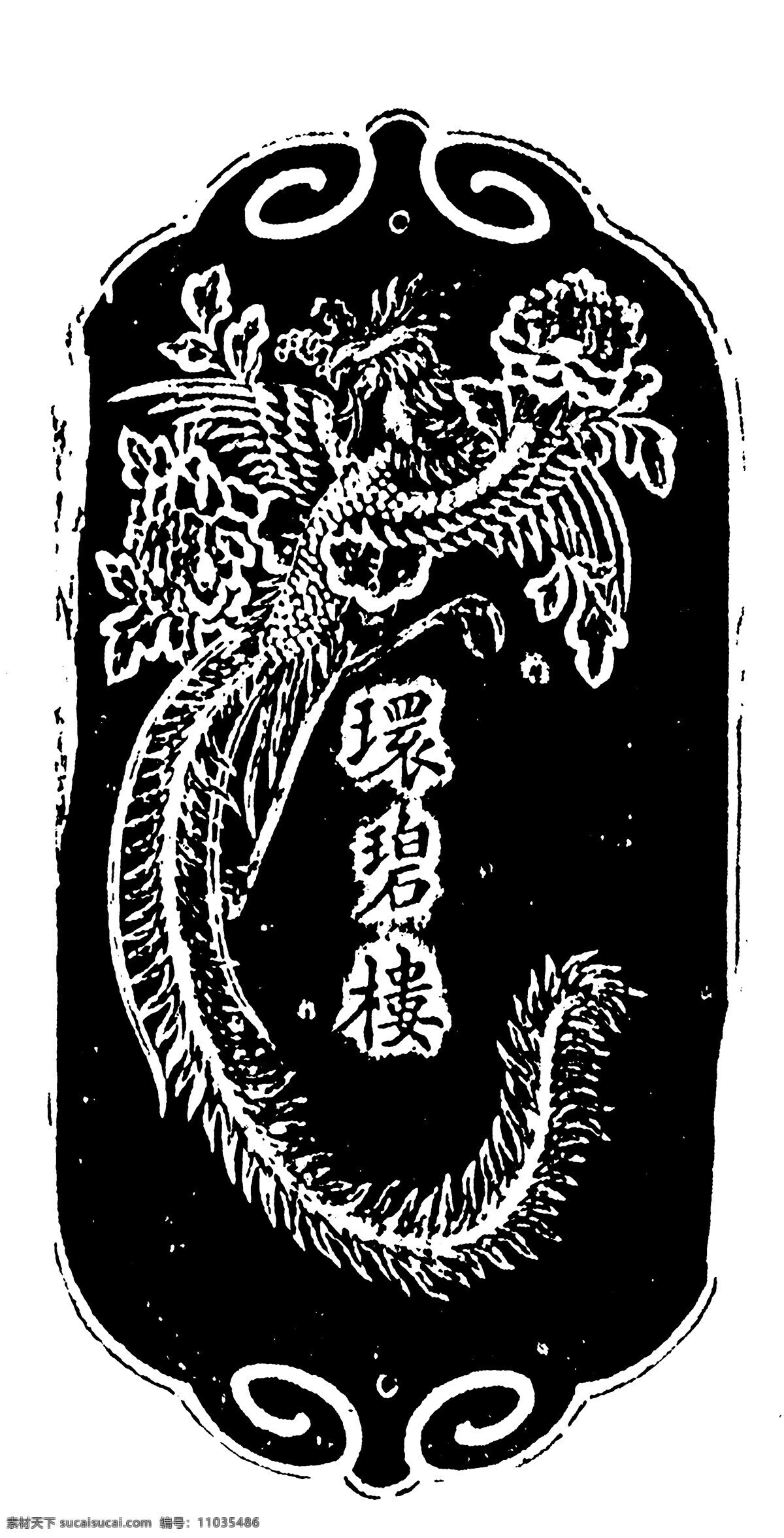 清代龙凤图案 中国 传统 图案 中国传统图案 设计素材 龙凤图纹 装饰图案 书画美术 黑色