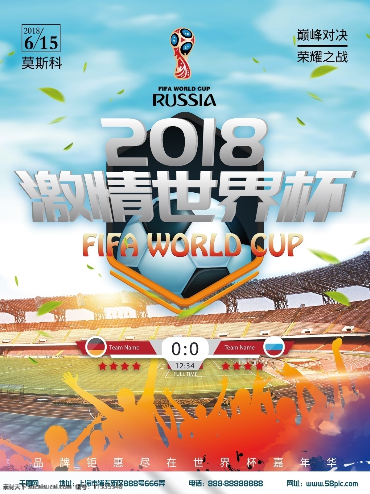 2018 激情 世界杯 体育 海报 激情世界杯 足球 赛场 世界杯赛程 俄国世界杯 相约世界杯