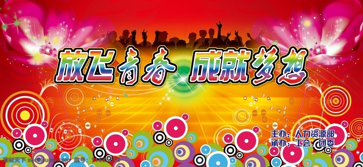 彩色气泡 彩色圆圈 成就梦想 广告设计模板 红色背景 花边装饰 花卉 火焰 放飞青春 成就 梦想 模板下载 新 员工 才艺 联欢会 梦幻花卉 梦幻色彩 青春 舞台背景 舞台幕布 喜庆背景 星光 人物剪影 舞台 联欢会展板 喜庆模板 才艺舞台背景 源文件 海报背景图