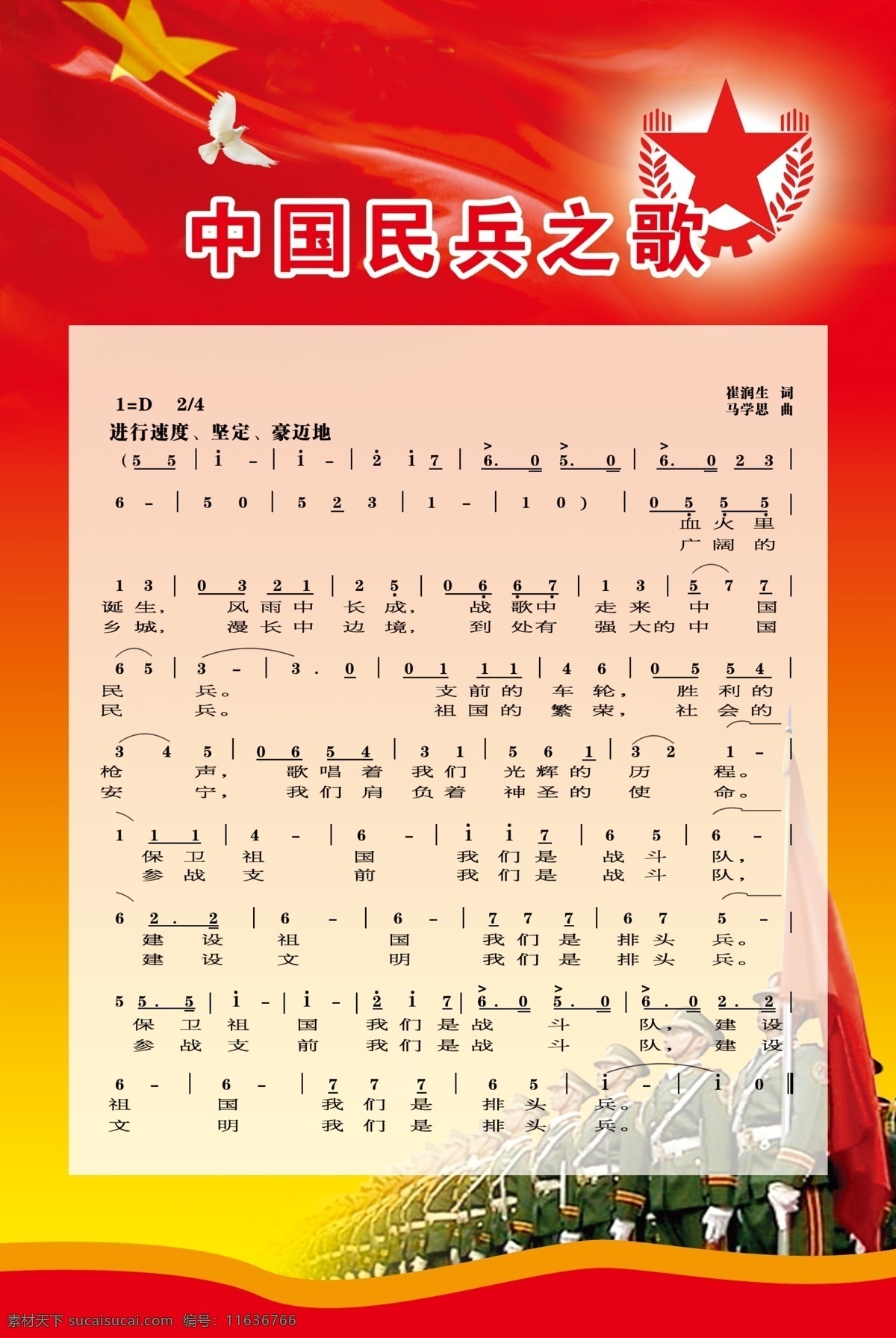 中国民兵之歌 国旗 民兵标志 国旗护卫队 民兵之歌 鸽子 仪丈队 爱国 分层 版面 源文件