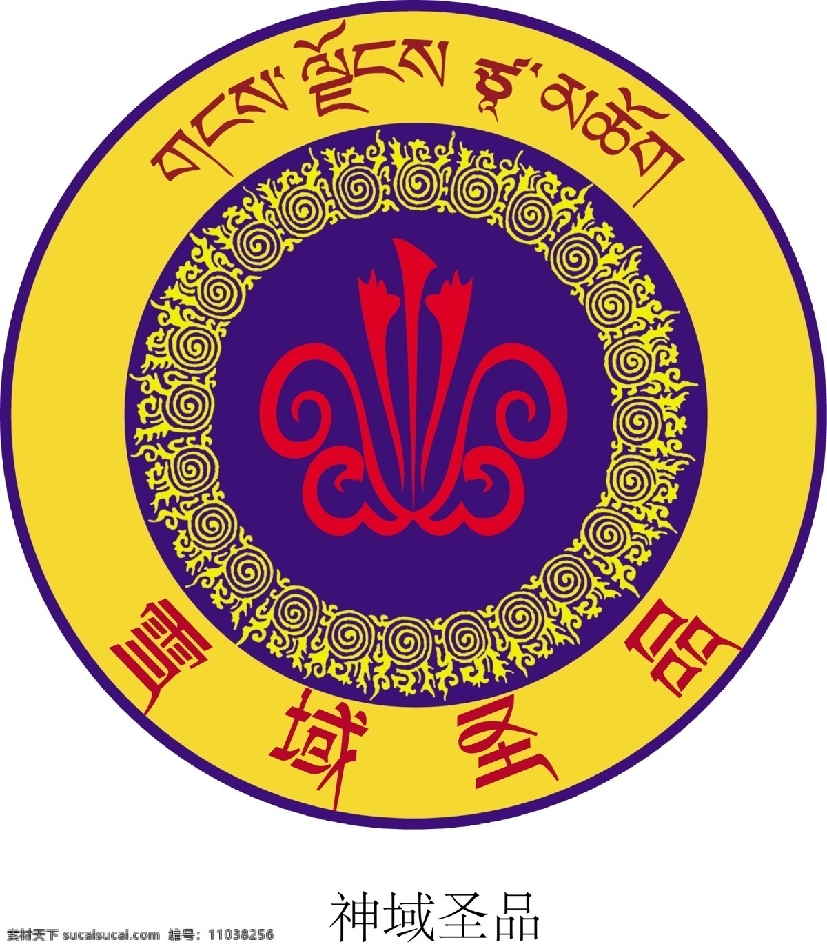 藏文化标识 藏文 高天后土 蓝天 盛开的格桑花 雪域圣品 企业 logo 标志 标识标志图标 矢量 白色