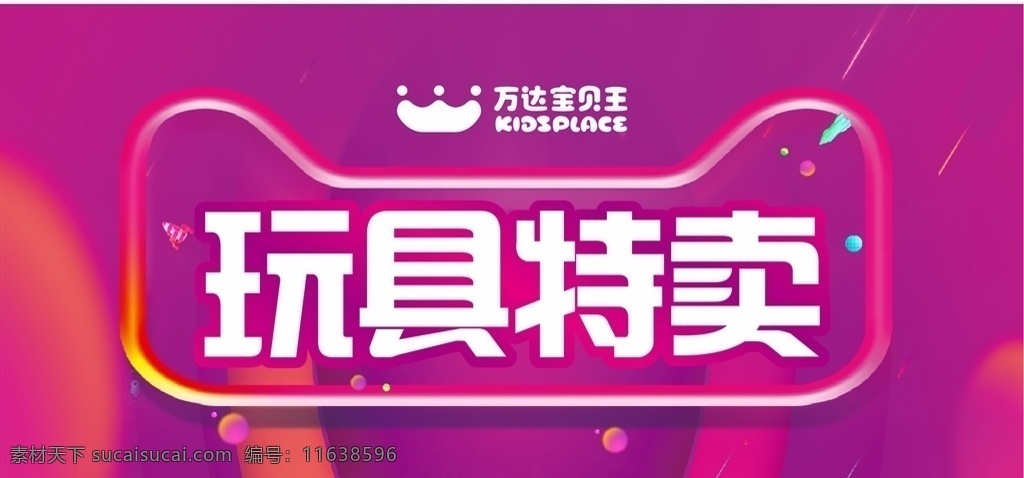 玩具特卖 年终大促 红色时尚 玩具 特卖 红色时尚背景 万达宝贝王