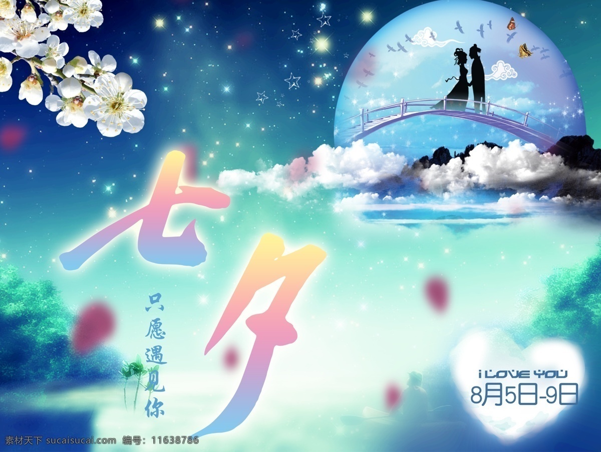 七夕节 七夕 青色 天蓝色