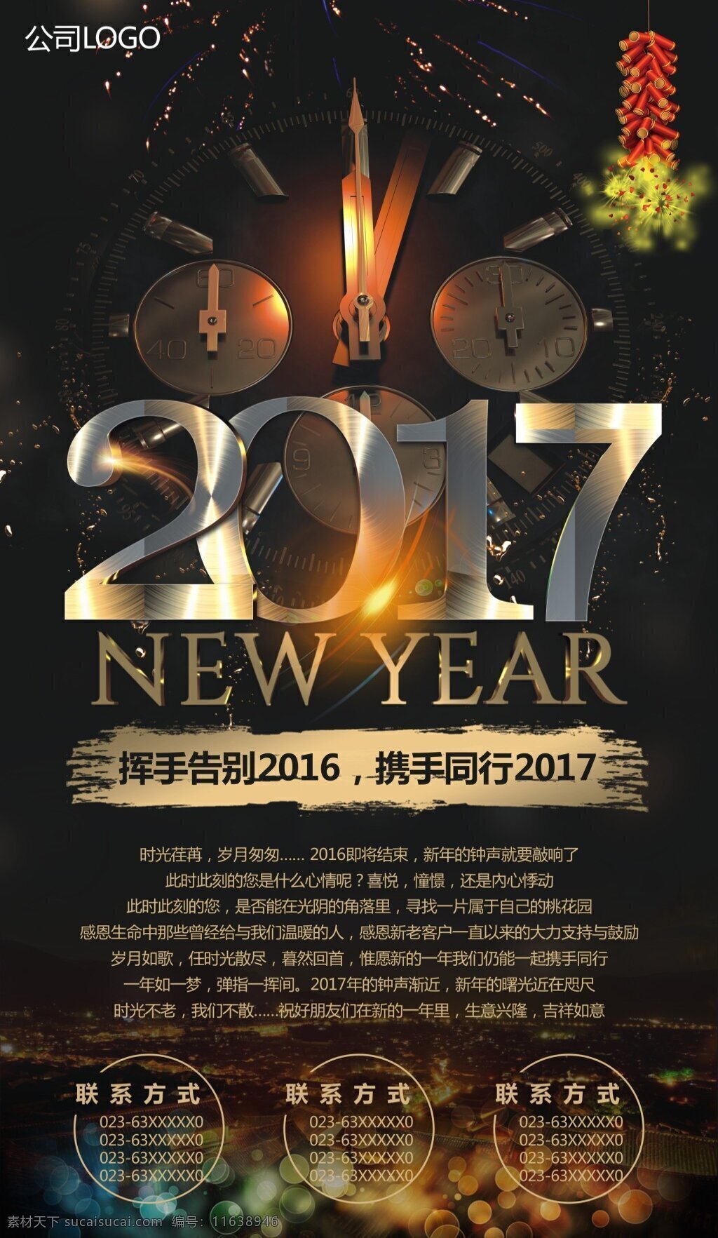 新年海报 2017 新年快乐 2017年 钟表 指针 祝福 海报 鞭炮 光点背景