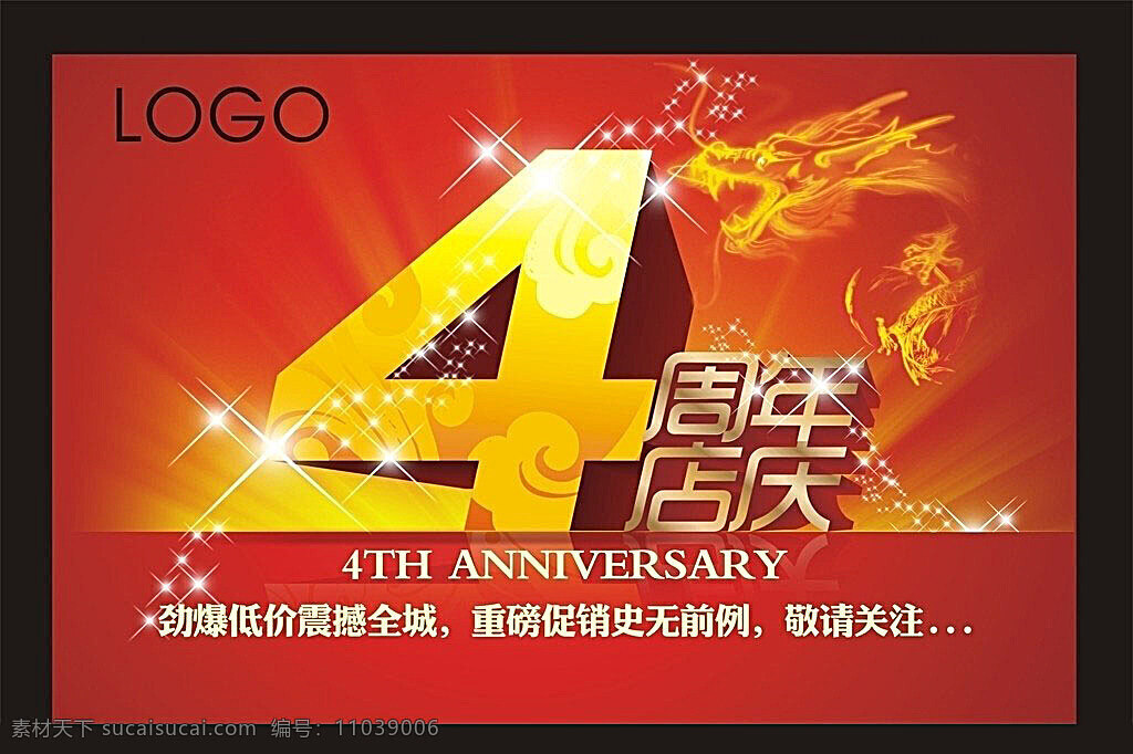 周年 店 庆 广告 4周年庆 龙 黄色的光 红色底 星光 矢量 庆典广告 矢量素材