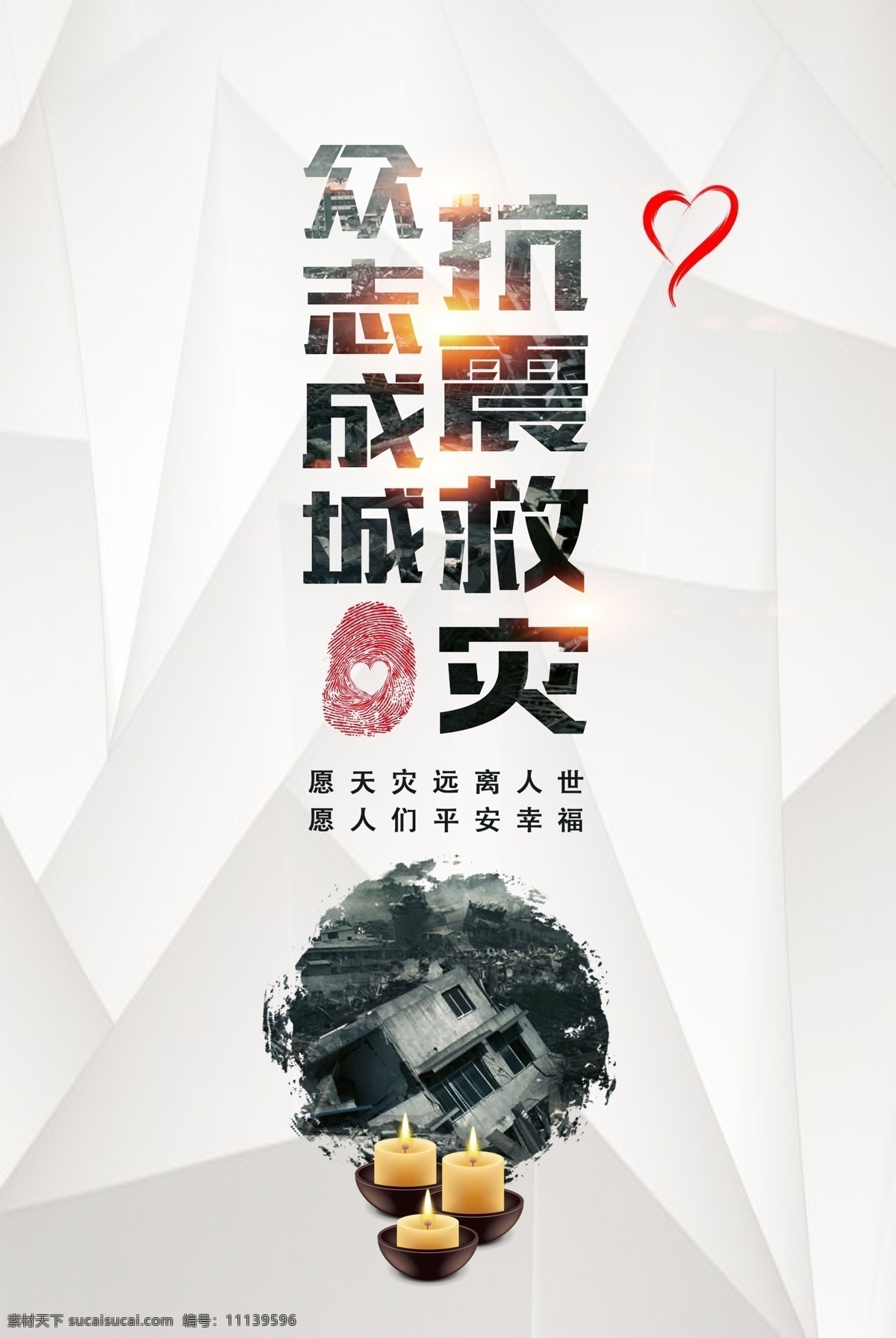 众志成城 抗震救灾 爱心 公益 蜡烛 指纹 几何背景 星光 星点 星火 天灾远离人间 平安幸福 灾难 和谐中国