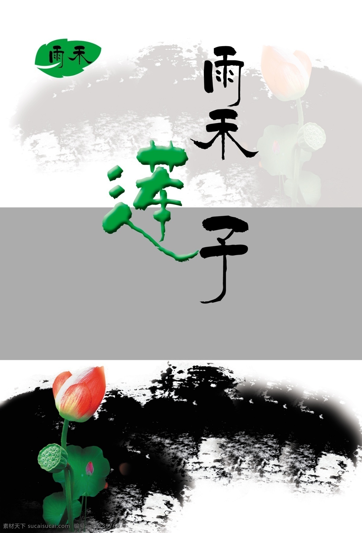 包装设计 广告设计模板 荷花 荷花素材 莲子 墨迹 源文件 食品包装 模板下载 食品包装莲子 psd源文件