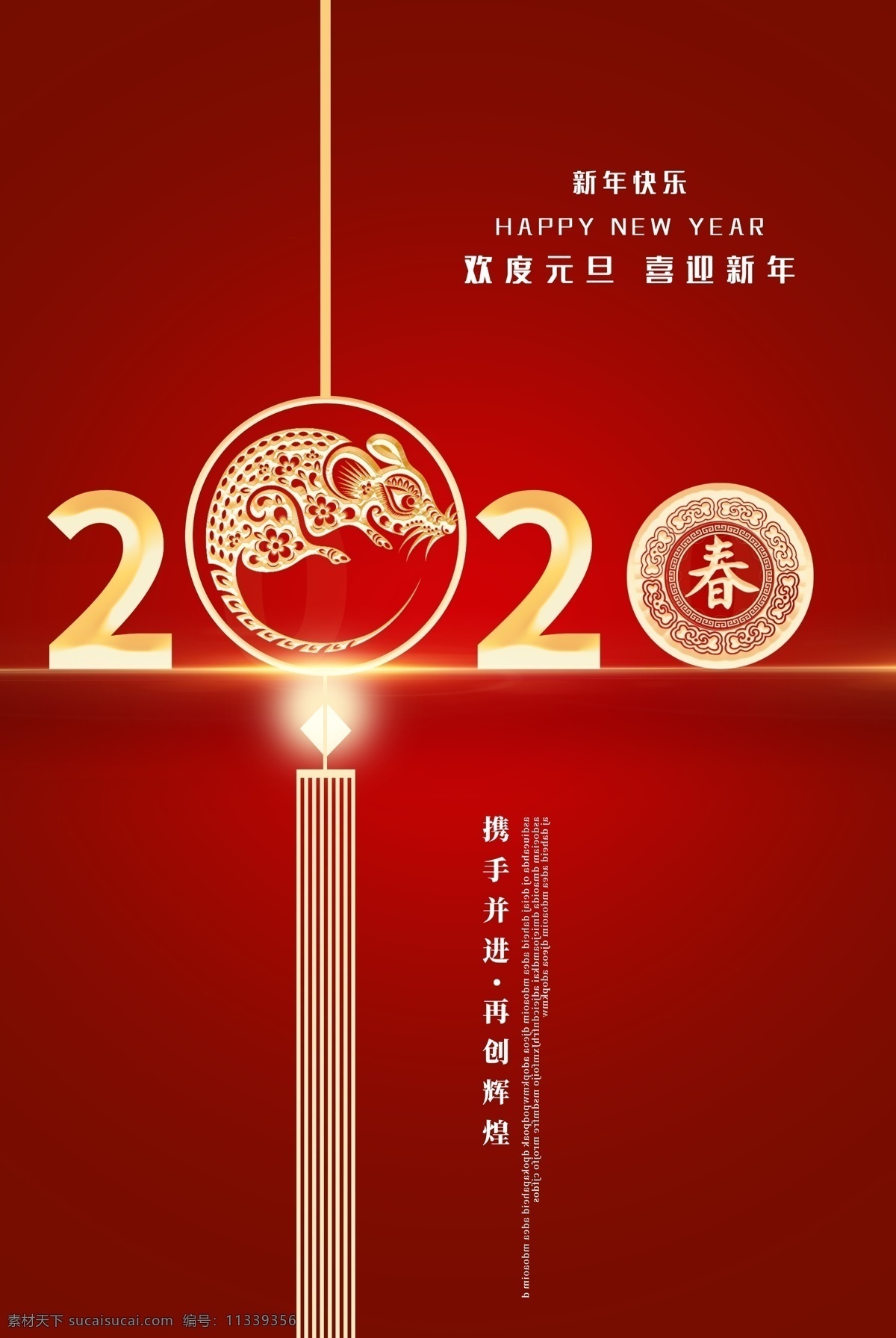 2020元旦 元旦 元旦促销 元旦创意 元旦快乐 元旦背景 元旦节 元旦海报 创意元旦海报 喜迎元旦 鼠年创意 鼠年大吉 鼠年吉祥 老鼠 鼠年海报 2020年会 鼠年封面 鼠年贺卡 鼠年吊旗 鼠年展板 鼠年卡片 元宵 新年快乐 春节 2020春节 年会 春节背景 鼠年素材 喜迎元旦海报