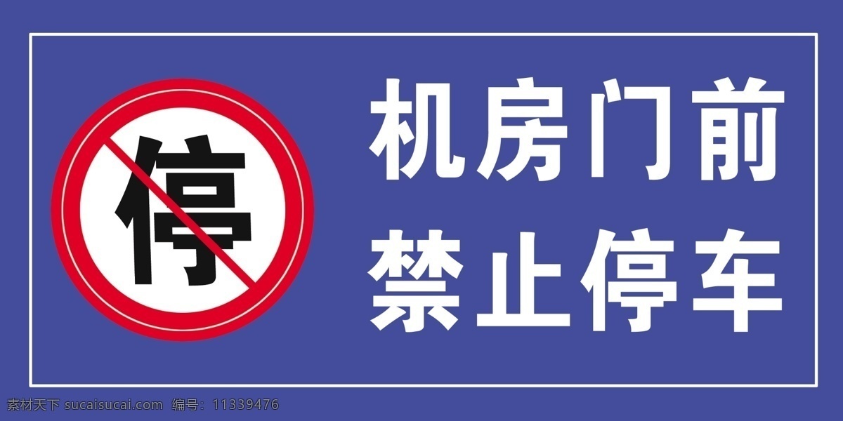 机房门前 禁止停车 机房 施工警示牌 公共标识 道路设施