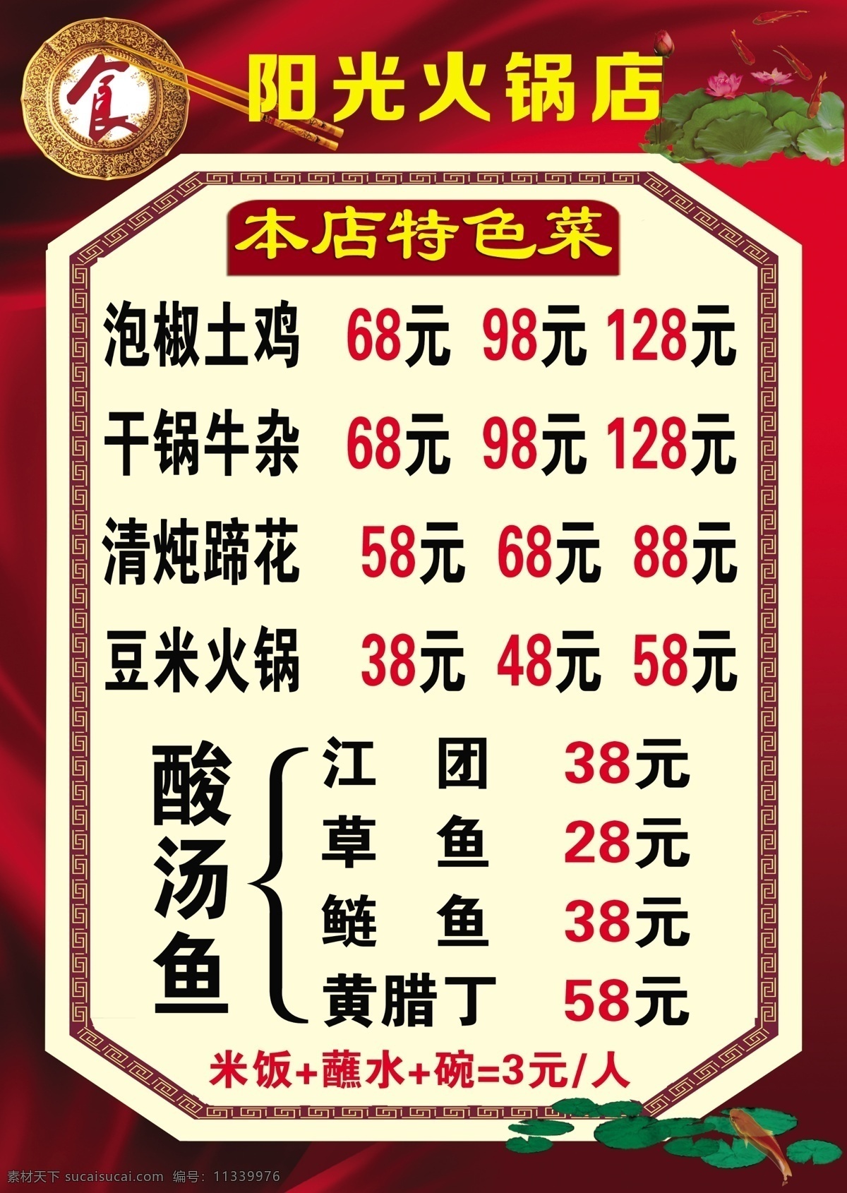 价目表 火锅菜单 酸汤鱼 干锅牛杂 清炖提花 豆米火锅