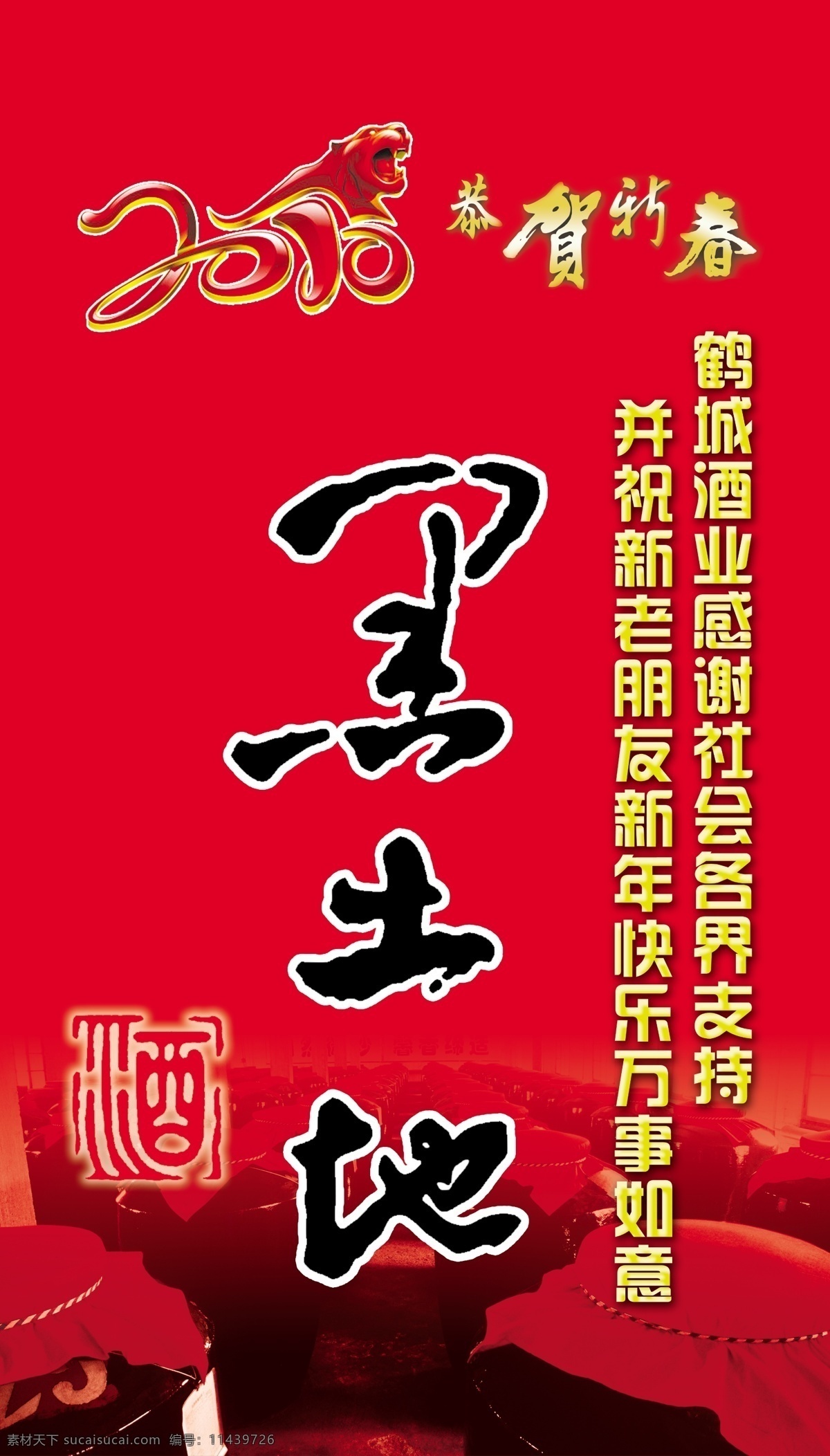 挂历 喜庆 红色 酒坛 黑土地 酒字 2010年 产品包装 包装设计 广告设计模板 源文件