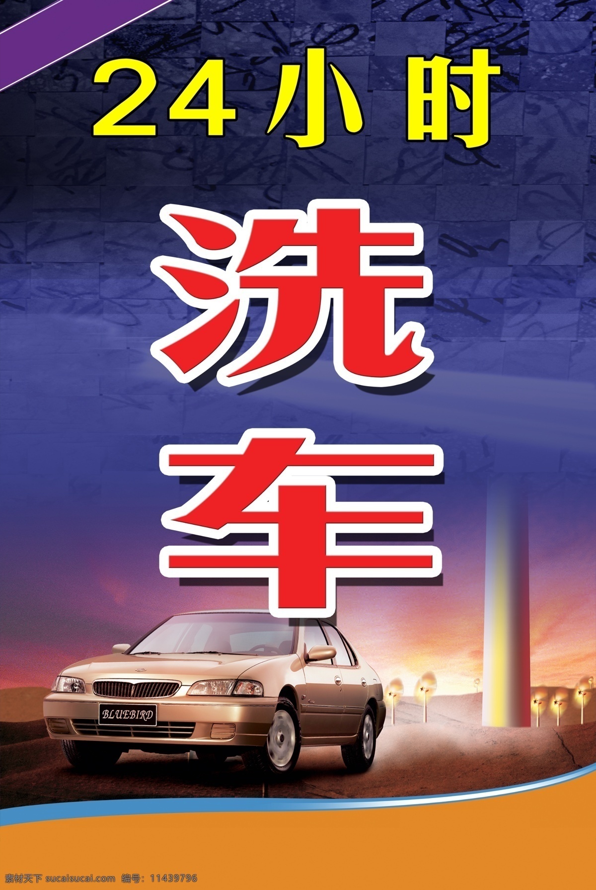 洗车 天空 文字 小轿车 房屋 适用 广告 修车广告模板 广告设计模板 源文件