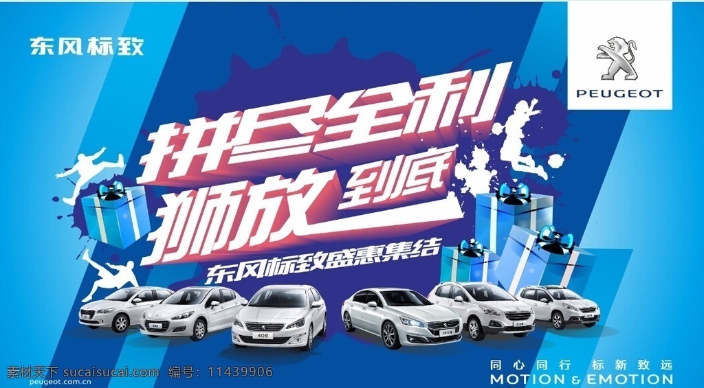 背景 喷绘 主 画面 东风标致 全系 团购会 主画面 周末