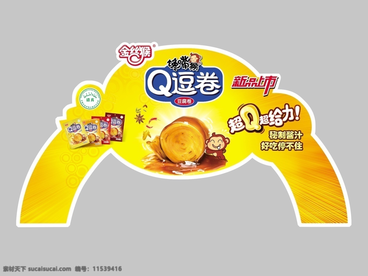 广告设计模板 金丝猴 其他模版 糖果 源文件 q 逗 卷 模板下载 q逗卷 散装看板 馋嘴猴 矢量图 其他矢量图