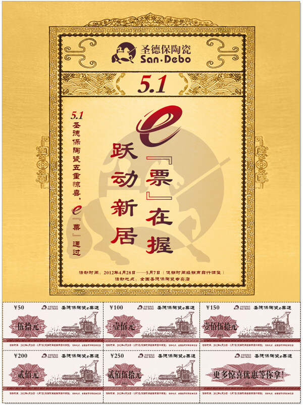 彩页 代金券 节日素材 劳动节 五一 五一活动 矢量 圣德保瓷砖 跃动 新居 跃动新居 圣德保陶瓷 圣德堡标志 e票通 矢量图