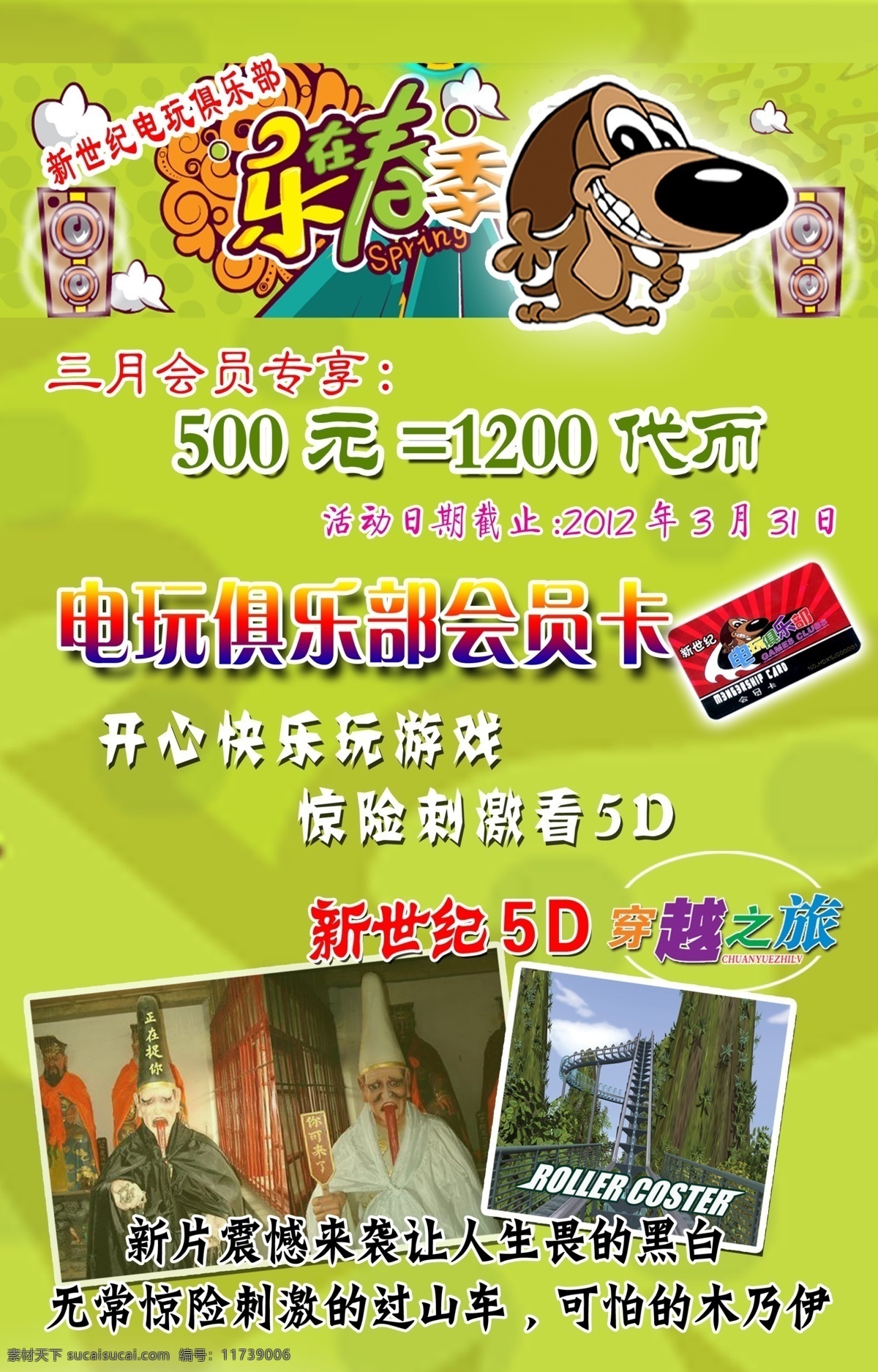 5d 标 春季 广告设计模板 会员 会员卡 俱乐部 游戏厅 绿底 乐在春季 游戏 黑白无常 绿 绿色 牌子 惊险 源文件 其他海报设计