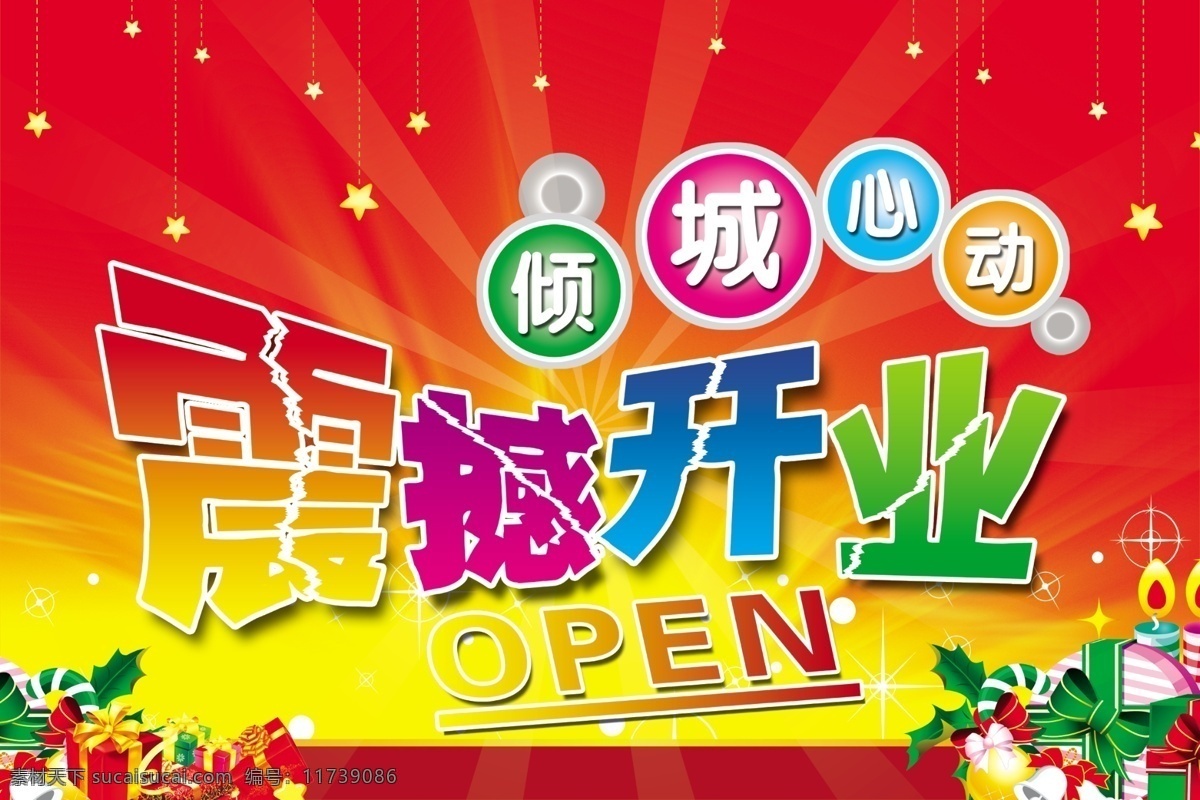 震撼 开业 光芒 广告设计模板 花 开业海报 礼盒 星星 震撼开业 倾城心动 源文件