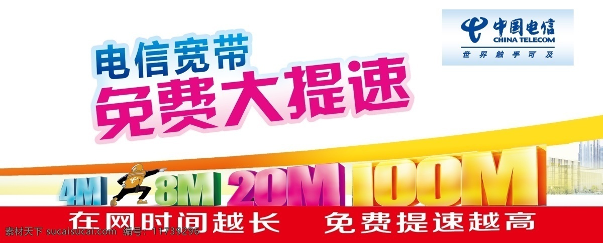 中国电信 广告设计模板 卡通 宽带 免费 人物 源文件 提速 走你 其他海报设计