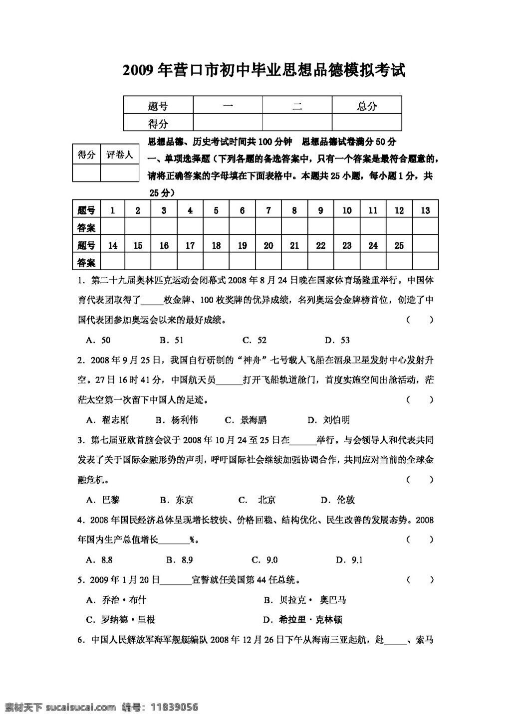 中考 专区 思想 品德 营口市 初中 毕业 模拟 考试 人教版 试题试卷 思想品德 中考专区