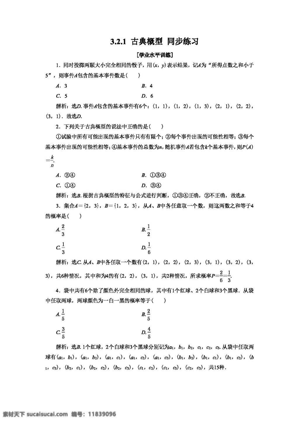 数学 人教 新 课 标 a 版 古典概型 同步 练习 含 答案 必修3 试卷