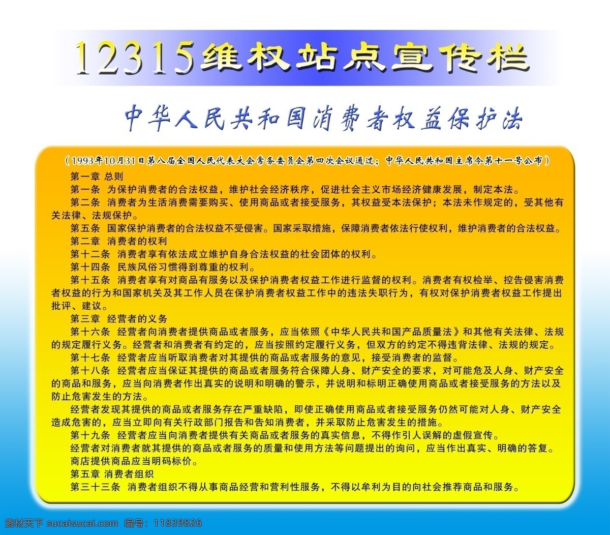 维权 站点 宣传栏 中华人民共和国 消费者 权益保护法 展板模板 分层 源文件