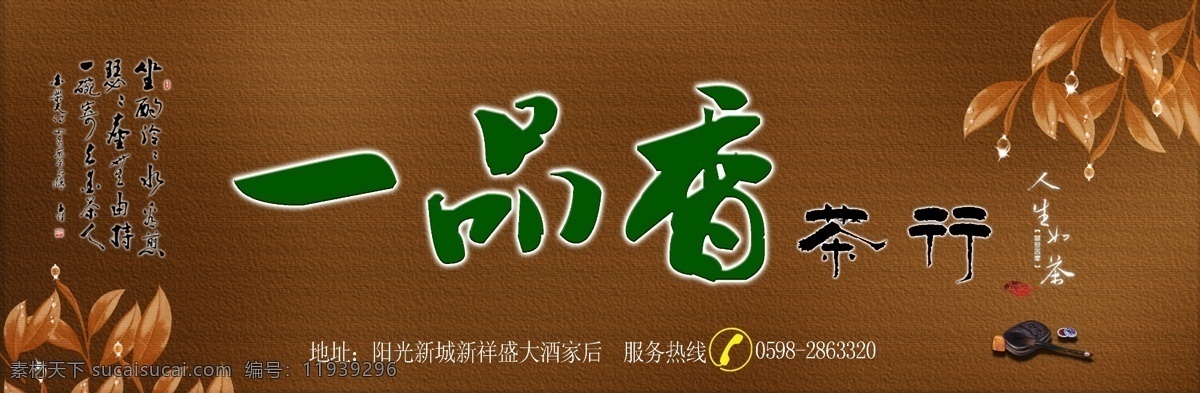 一品香茶行 茶 茶叶 茶庄广告牌 咖啡色背景 砚台 毛笔 人生如茶 分层 源文件库 广告设计模板 国内广告设计