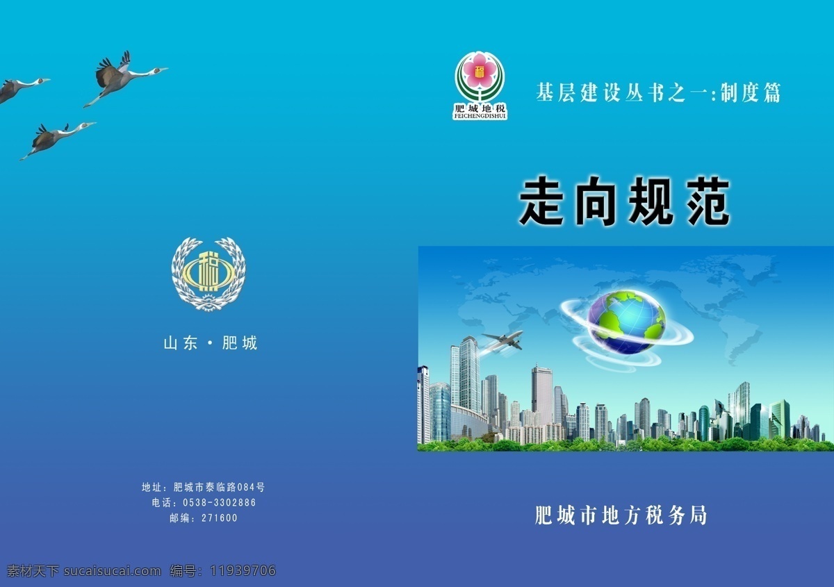 地球 地税局 地税局标志 飞机 封皮 封皮设计 高科技 广告设计模板 飞雁 大楼树 蓝天 世界 五大陆 画册设计 源文件 其他画册封面