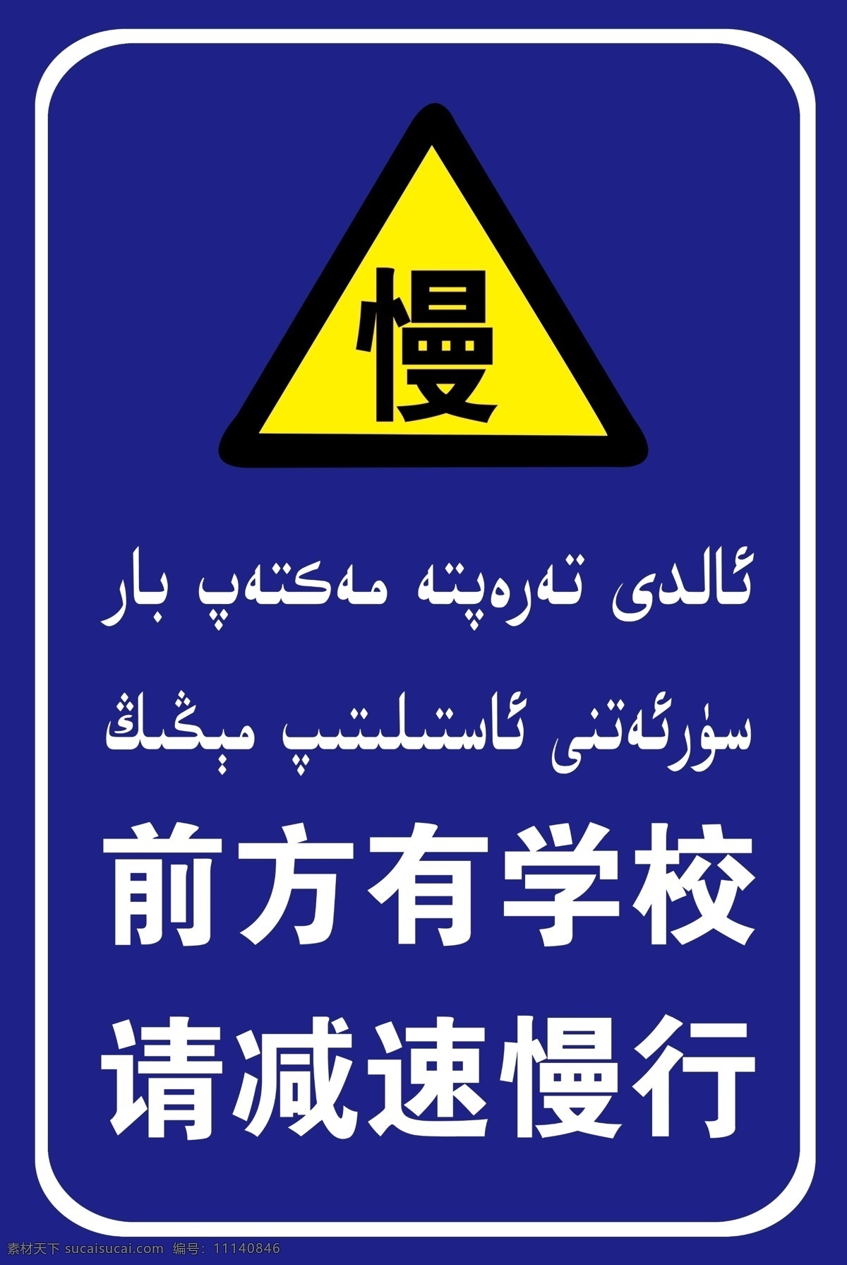 前方 学校 请 减速 慢行 前方有学 校请减速慢行 减速慢行 慢 前方有学校