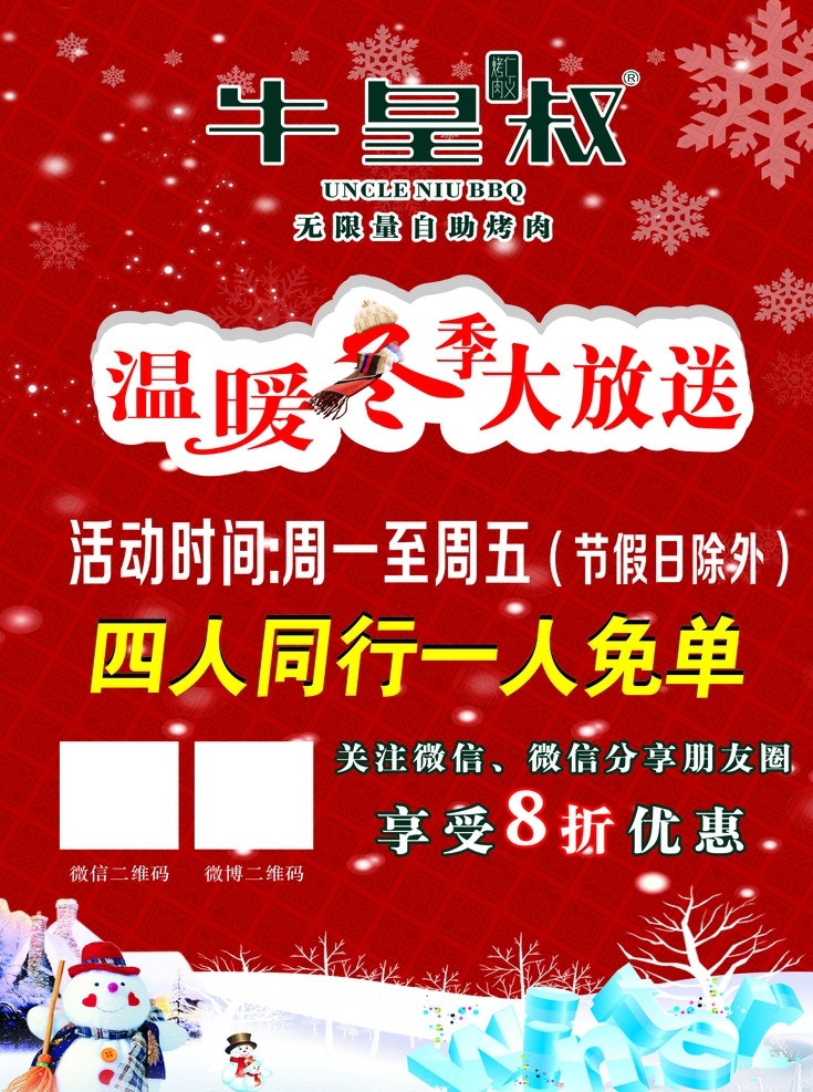 温暖 冬 天大 放送 海报 温暖冬天 餐馆海报 四人同行 圣诞 迎双旦 喜迎新春