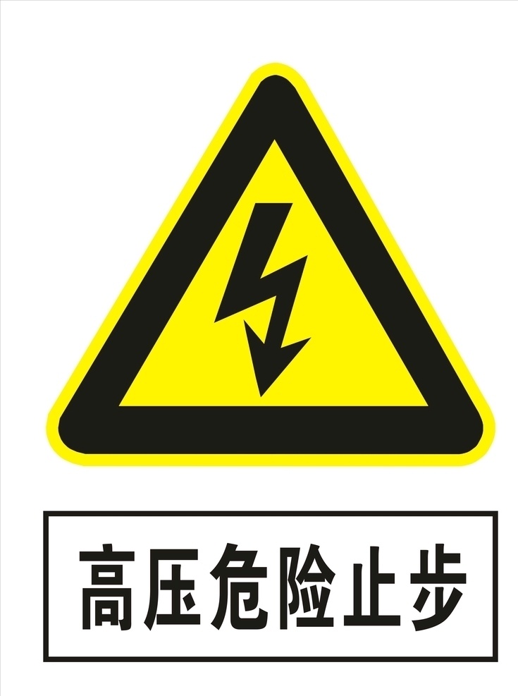 高压危险止步 牌子 警示 警告 标识 标志 标牌 警告标识牌 安全警示牌 危险 废物 告知 牌